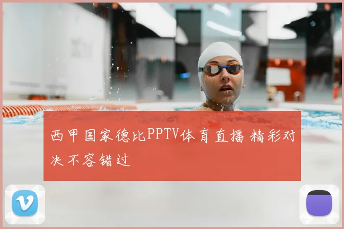 西甲国家德比PPTV体育直播 精彩对决不容错过