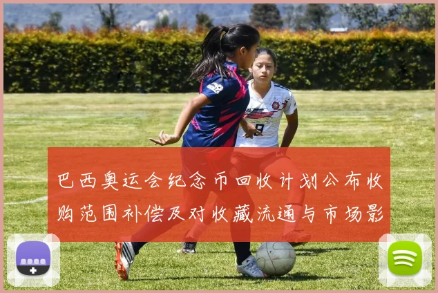 巴西奥运会纪念币回收计划公布收购范围补偿及对收藏流通与市场影响