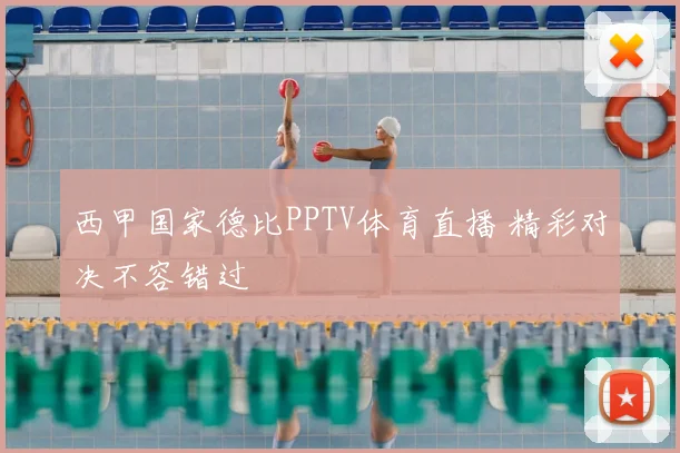 西甲国家德比PPTV体育直播 精彩对决不容错过