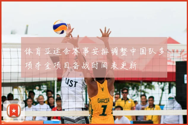 体育亚运会赛事安排调整中国队多项夺金项目备战时间表更新