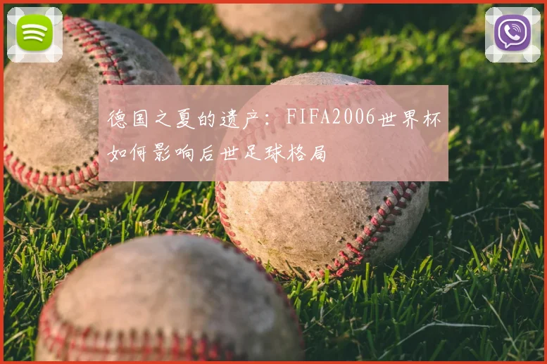 德国之夏的遗产：FIFA2006世界杯如何影响后世足球格局