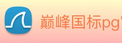 巅峰国标pg官网入口 Logo